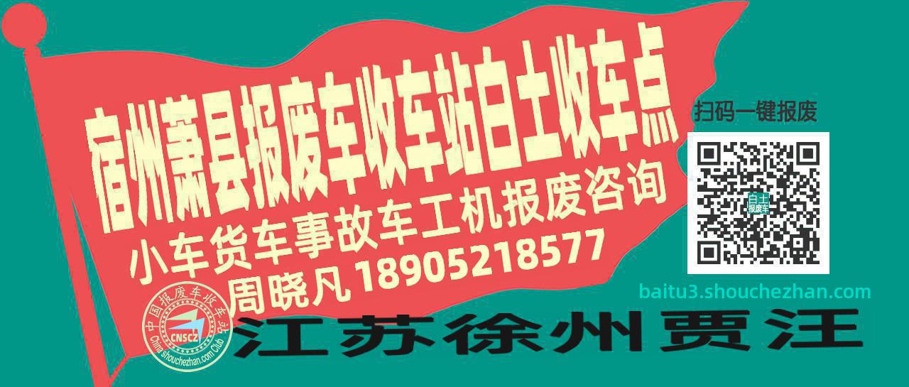 宿州萧县报废车收车站白土收车点